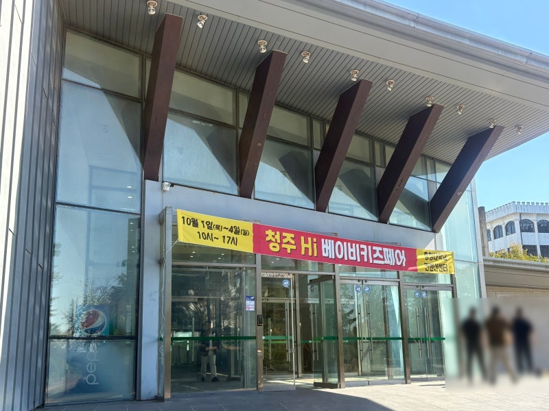 청주 하이 베이비키즈페어 후기｜직접 다녀와보니 규모는 아쉬웠던 박람회