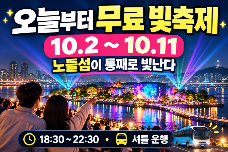 오늘부터 노들섬이 통째로 빛난다…무료 ‘한강 빛섬축제’ 몇 시에 가야 할까?