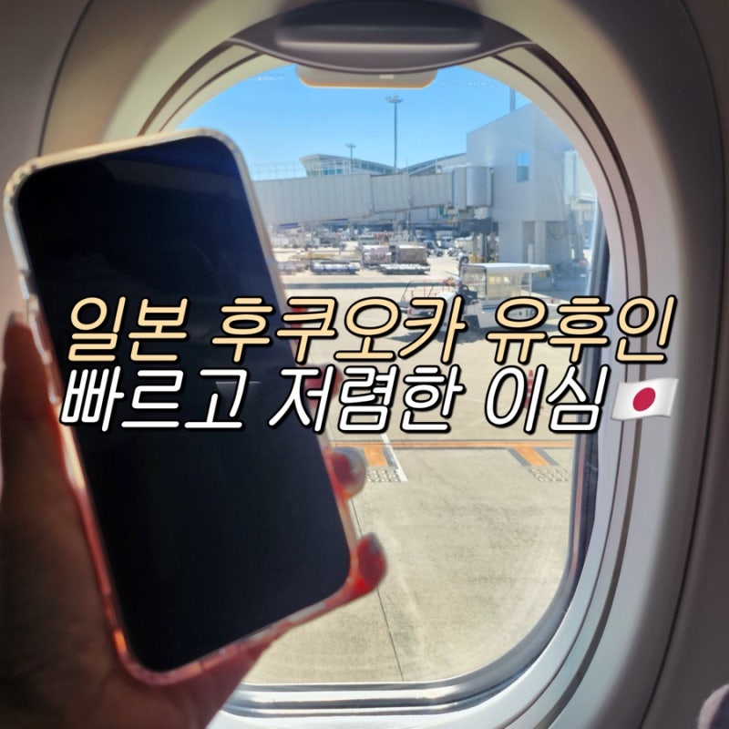 일본 이심 추천 유심사 후쿠오카 유후인 여행 후기