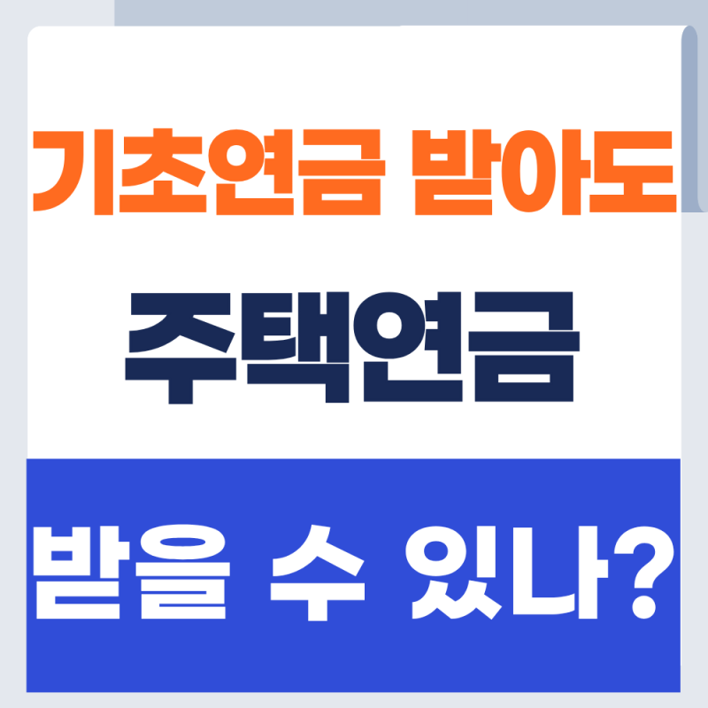 기초연금 받으면서 주택연금도 받을 수 있을까? 우대형 조건과 혜택 (+2026년)
