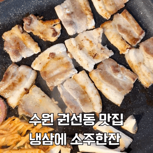 [수원 권선동 맛집] 냉삼에 소주한잔 | 1인분 200g 권선동 냉삼 맛집 | 푸짐한 반찬까지 완벽