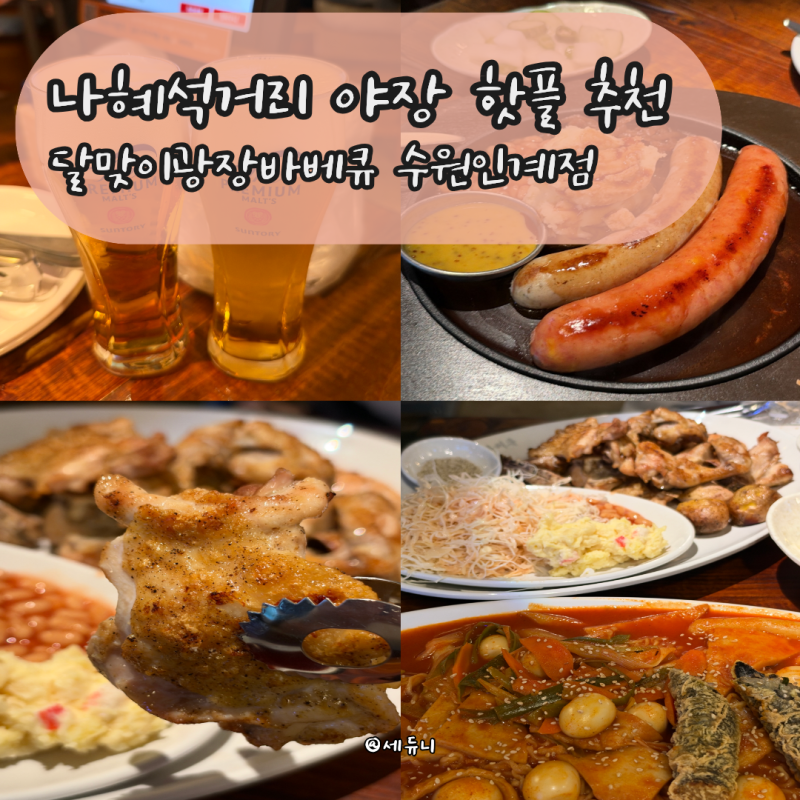 인계동 나혜석거리 맛집 달맞이광장바베큐! 야장에서 즐기는 소금 숯불구이, 흑돼지 소세지,....