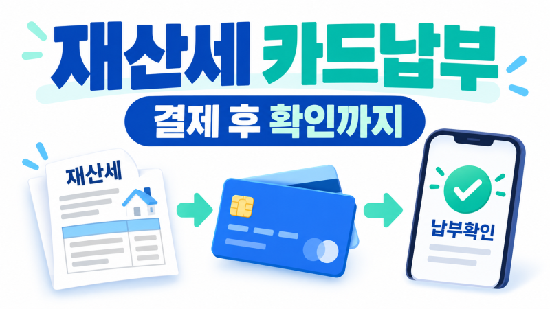 재산세 카드납부 방법, 위택스에서 결제하고 납부확인까지