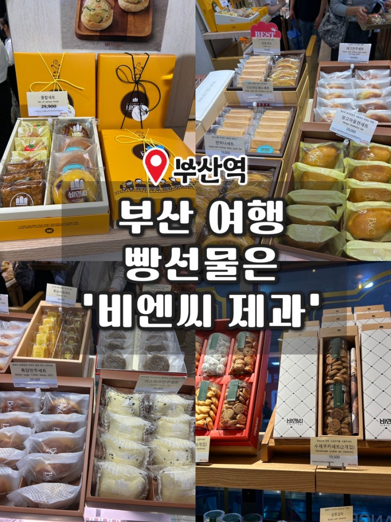 Busan Station B&C Bread Gift Recommendation: B&C Bakery Bread You Must Buy After a Trip to Busan