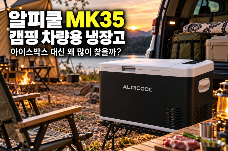 알피쿨 MK 35 캠핑 차량용 휴대용 이동식 냉장고 냉동고 아이스박스 추천, 장단점 체크