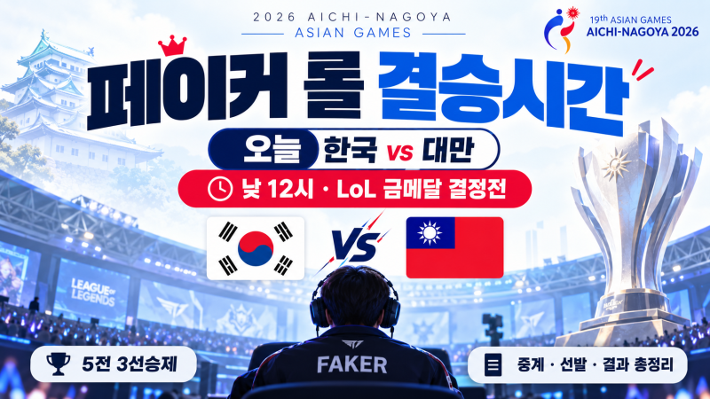 페이커 롤 결승시간｜오늘 한국 대만 LoL 결승 중계·선발·결과 총정리