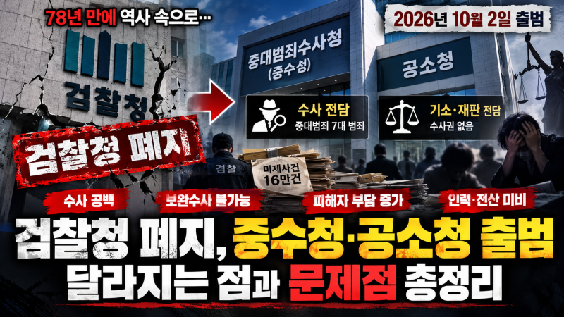 2026년 10월 2일 검찰청 폐지｜중수청·공소청 출범, 달라지는 점과 문제점 총정리
