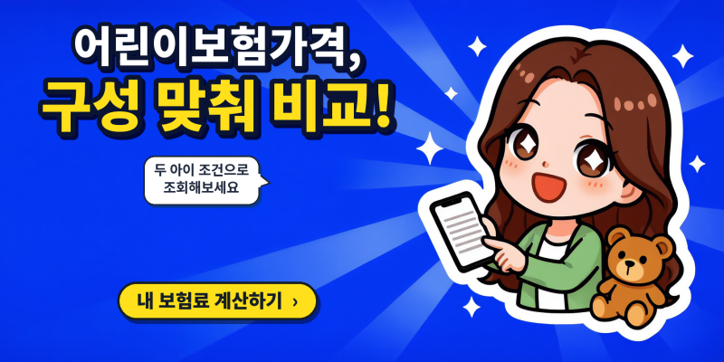 어린이보험가격 구조 읽기, 어린이보험비교 비갱신어린이보험 둘째