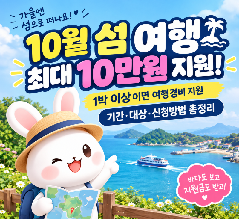 올해는 돈 지원받고 섬 놀러가세요!1박 이상이면 여행경비 지원기간·대상·신청방법 총정리