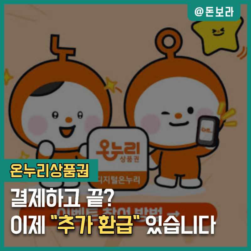 똑같이 10만원 써도 돌려받는 돈 다르다… 온누리상품권 "사용처별 환급 차이"
