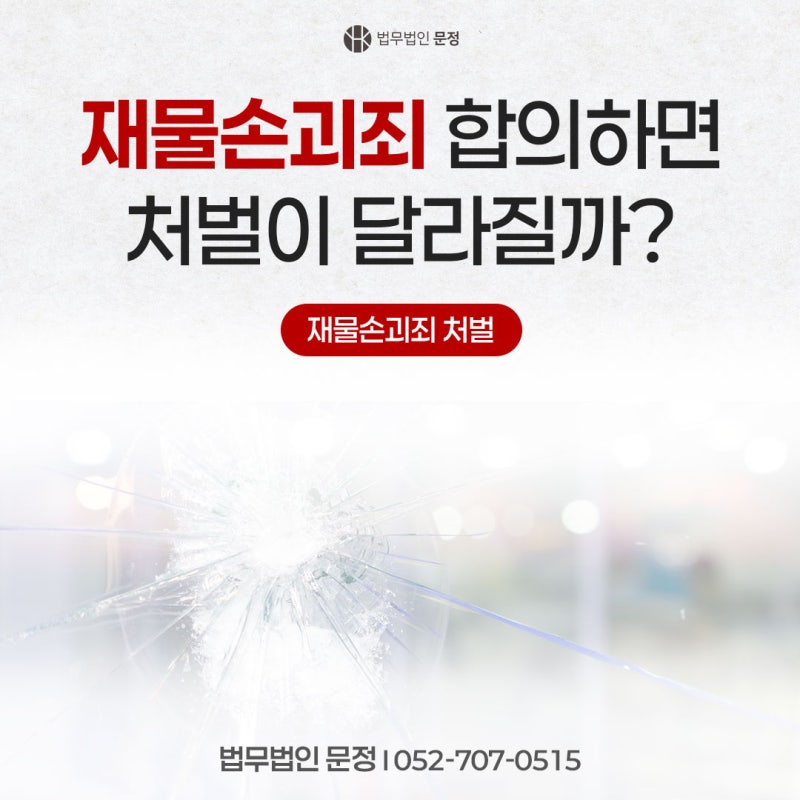 울산남구형사전문변호사 남의 물건을 망가뜨렸다면 모두 재물손괴죄일까?