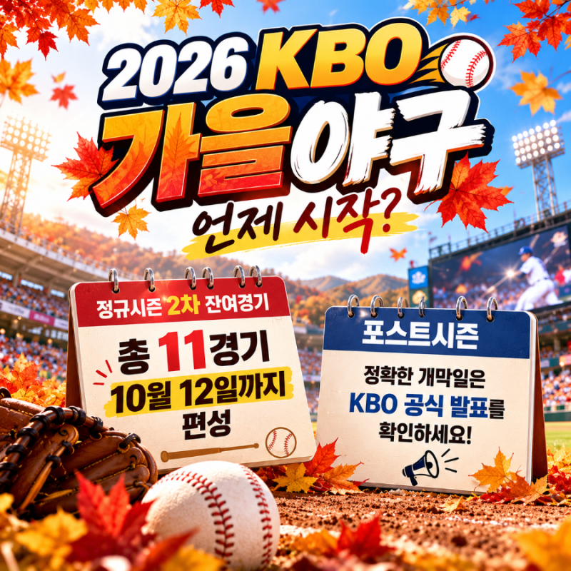2026 KBO 가을야구 언제 시작?｜잔여경기 일정·포스트시즌 일정 정리
