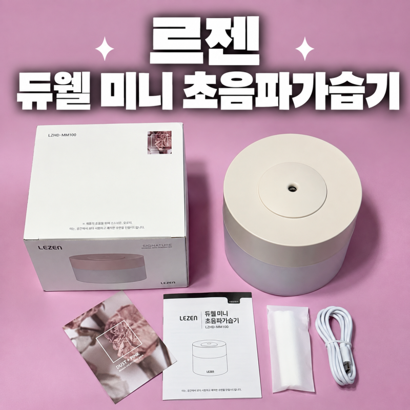 르젠 듀웰 미니 가습기｜사무실에서 쓰기 좋은 초음파가습기 후기