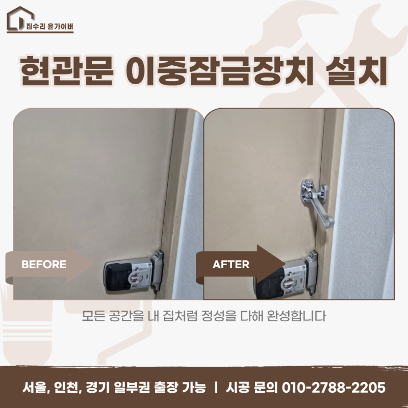 현관문 이중잠금장치 설치 방법 부천시 안전고리 설치 후기