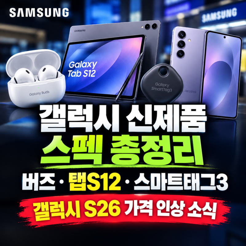 삼성 갤럭시 버즈 온·탭S12·스마트태그3 스펙 총정리와 갤럭시 S26 가격 인상 소식