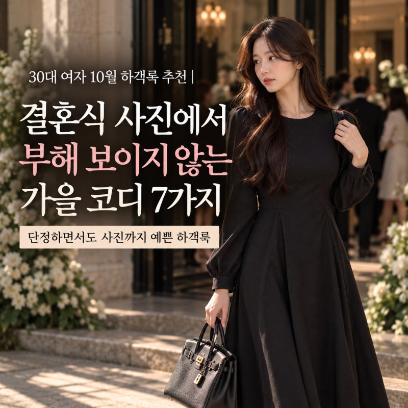 30대 여자 10월 하객룩 추천｜결혼식 사진에서 부해 보이지 않는 가을 코디 7가지
