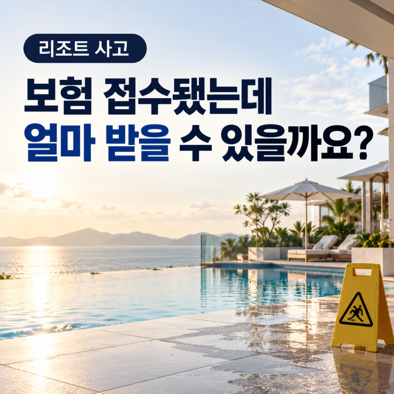 리조트 사고 보험접수 후 합의금, 얼마나 받을 수 있을까요