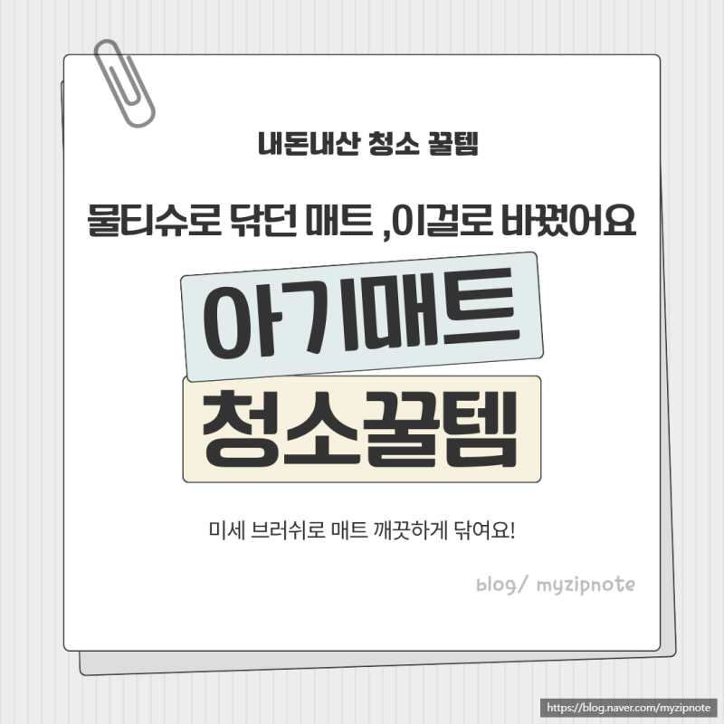 아기매트 청소 매번 물티슈로 닦았다면? 매트싹싹 브러쉬 사용 후기