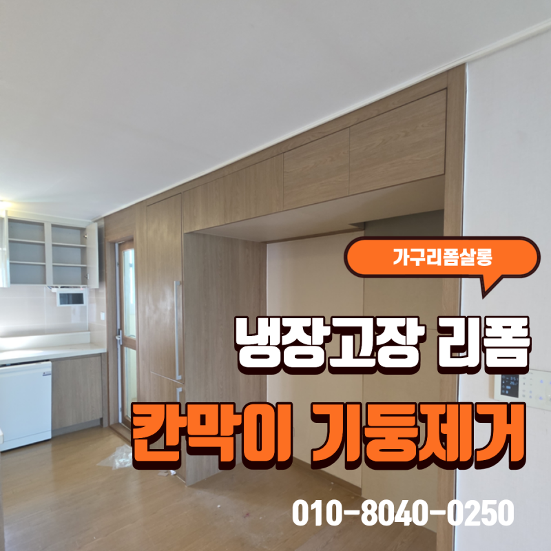 냉장고장 문설치 용인 냉장고장 펜트리 리폼 업체 추천