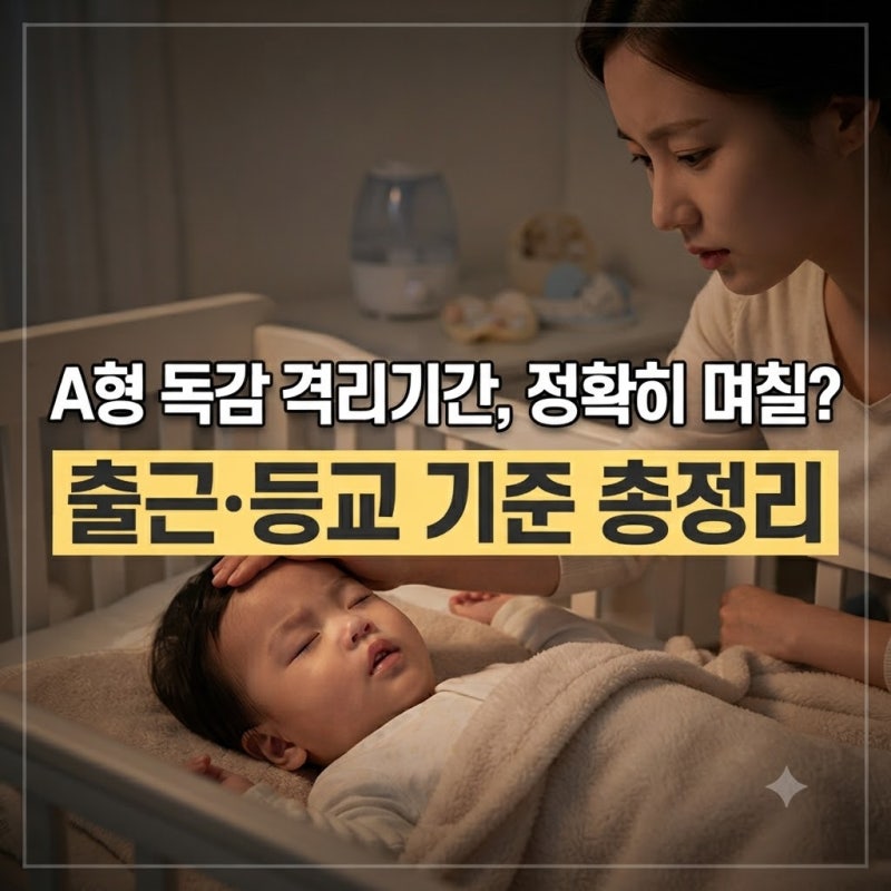 최신 A형 독감 격리기간부터 해제 기준, 보건소 지침 완벽 가이드
