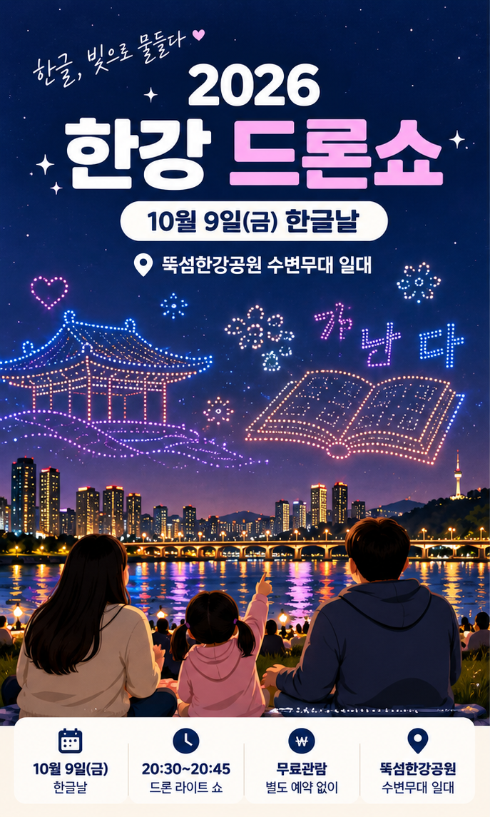 2026 한강 드론쇼 10월 9일 한글날｜뚝섬 시간 주차 아이랑 총정리