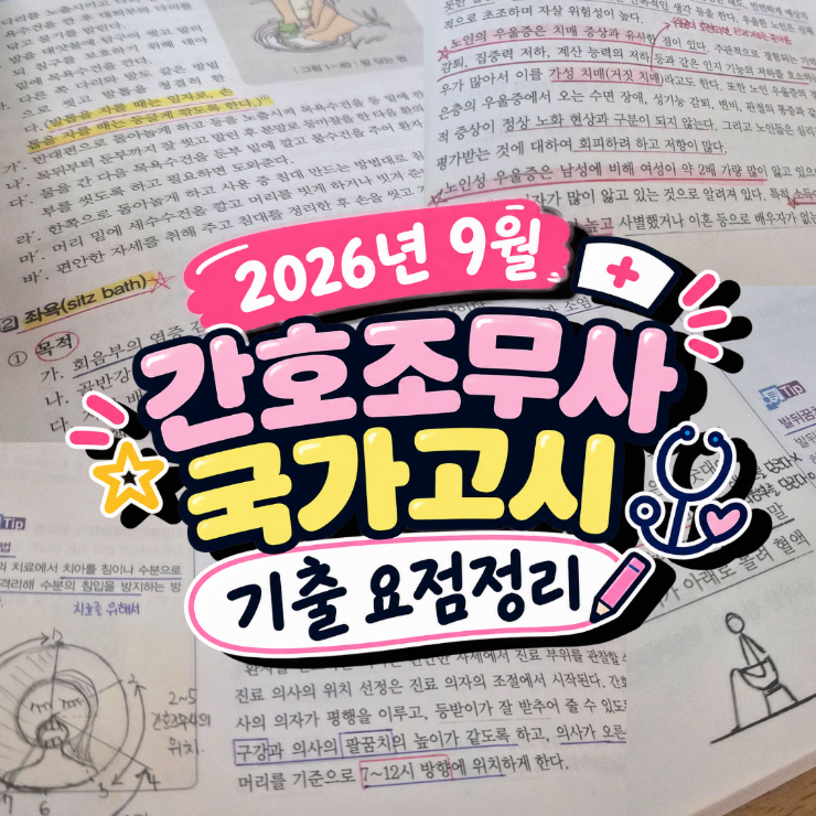 2026년 9월 간호조무사 국가고시 기출 요점정리｜하반기 시험 후기·출제경향 총정리