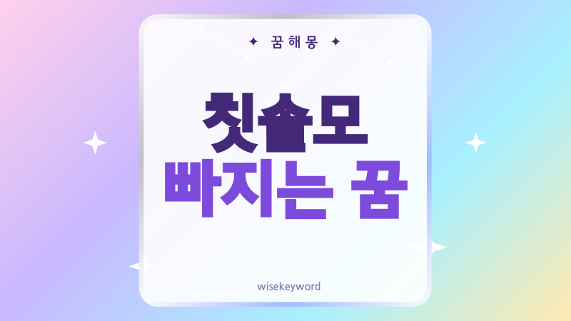칫솔모 빠지는 꿈, 불안의 신호일까 길몽일까 상황별 해몽