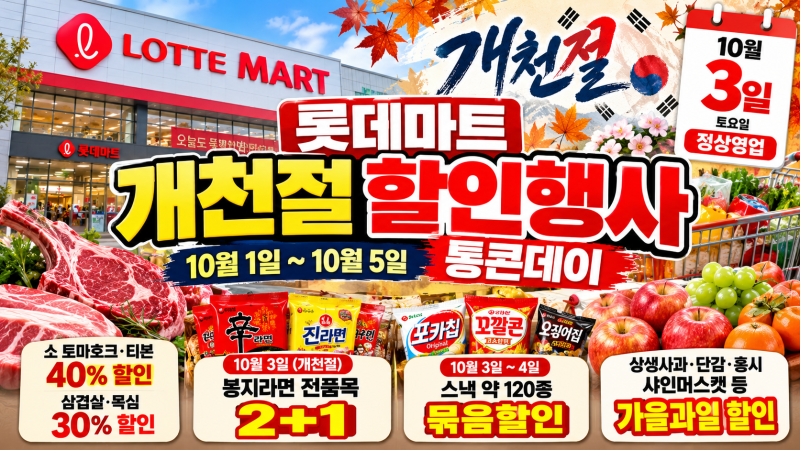 2026 롯데마트 개천절 할인행사｜10월 3일 통큰데이·라면 2+1·먹거리 할인 총정리