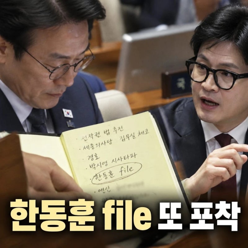 김민석 수첩에 file 메모 또 포착, 한동훈 반응은