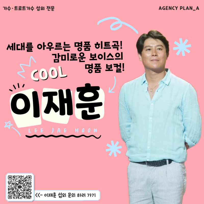 쿨 이재훈 섭외 | 기업행사·지역축제·지자체행사 가수 섭외 비용과 방법 총정리 | 세대를 아....
