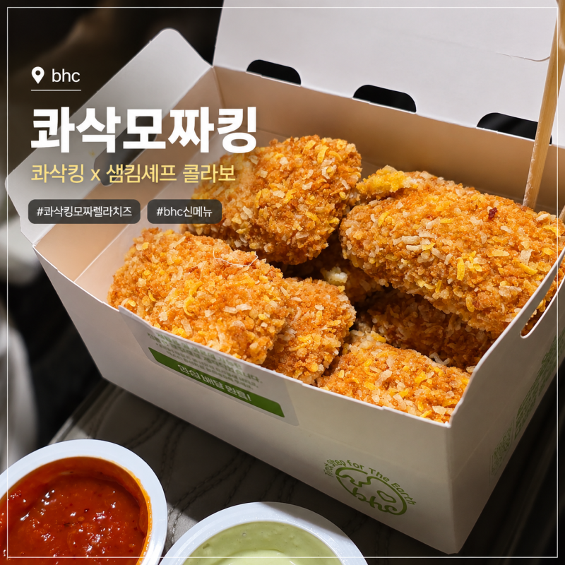 bhc 콰삭모짜킹 신메뉴 후기, 모짜렐라 치즈가 쭉! 치필링과 비교해보니