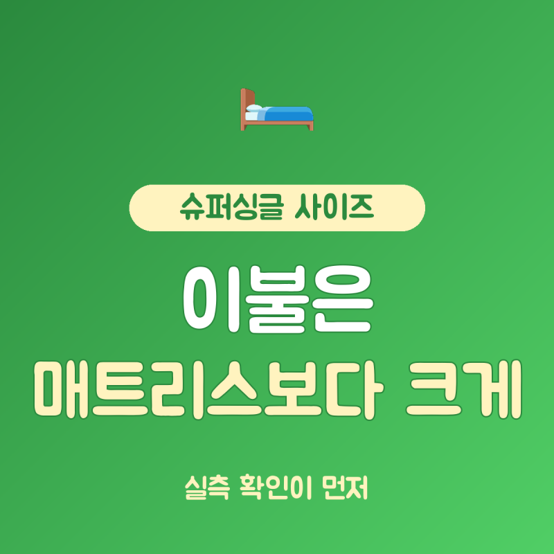 슈퍼싱글 사이즈 이불과 매트리스, 커버 크기 차이 3가지