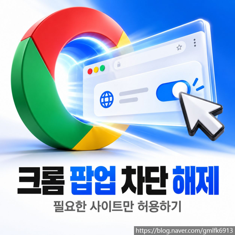 크롬 팝업 차단 해제하는 방법, 사이트별 허용 설정