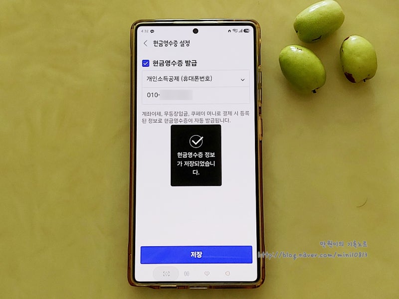 쿠팡 현금영수증 신청 앱에서 미리