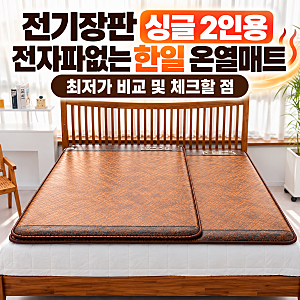 전기장판 싱글 2인용 전자파없는 한일 온열매트 최저가 비교 및 체크할 점