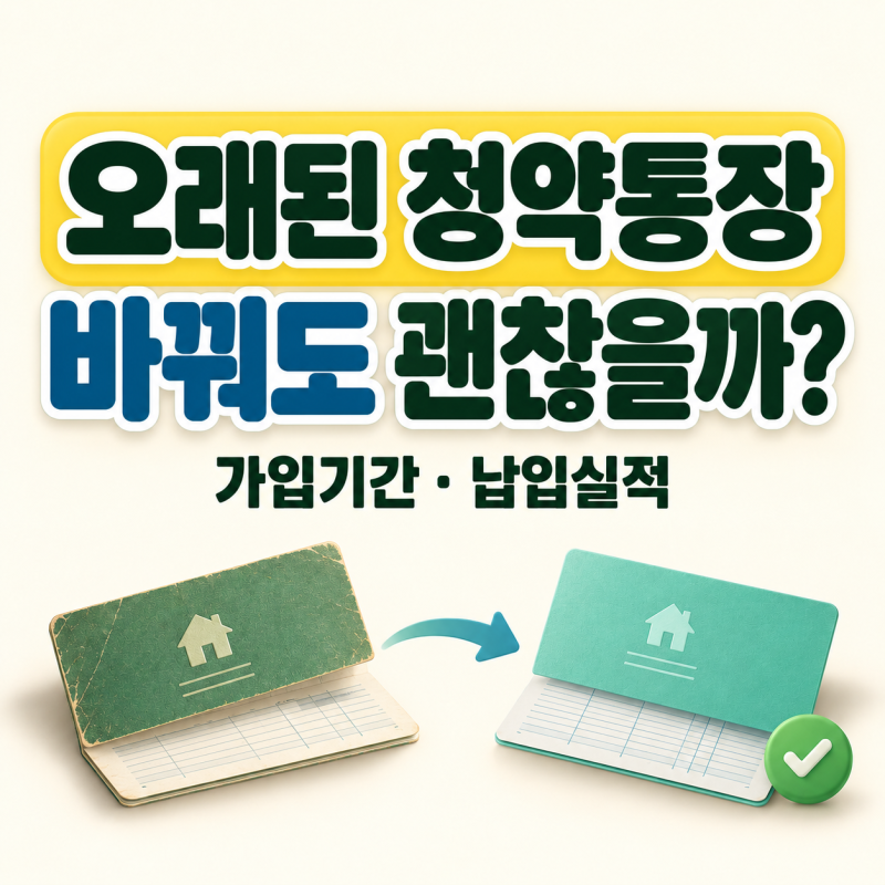 주택청약 전환, 기존 가입기간과 납입횟수 그대로 인정될까?