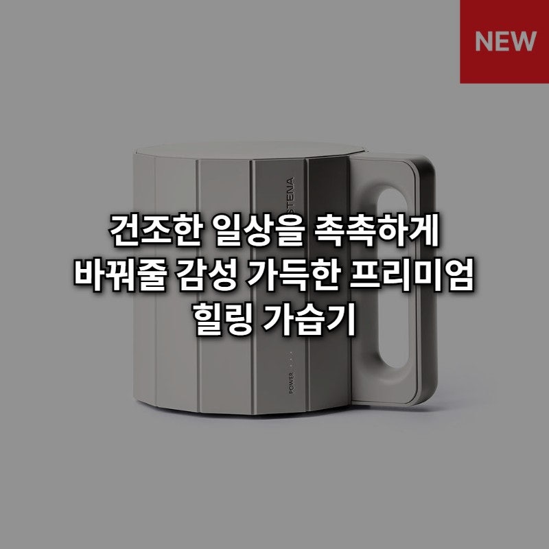 사무실 책상 위 힐링템! 스테나 하토 레인 1L 가습기, 13만원대 감성템 역대급 혜택