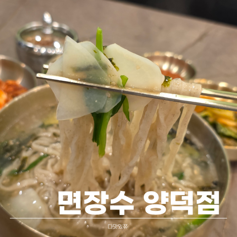 포항 양덕에서 찾은 칼국수맛집 면장수 자가제면이 눈에 띄었던 곳