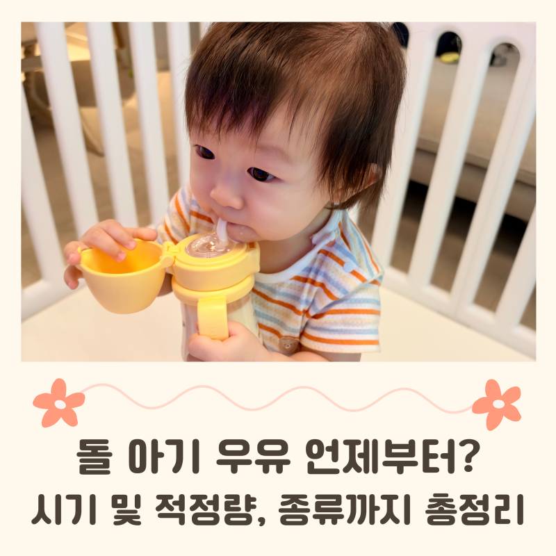 돌 아기 우유 언제부터 먹일까 고민될 때, 적정량과 종류부터 먹이는 법까지