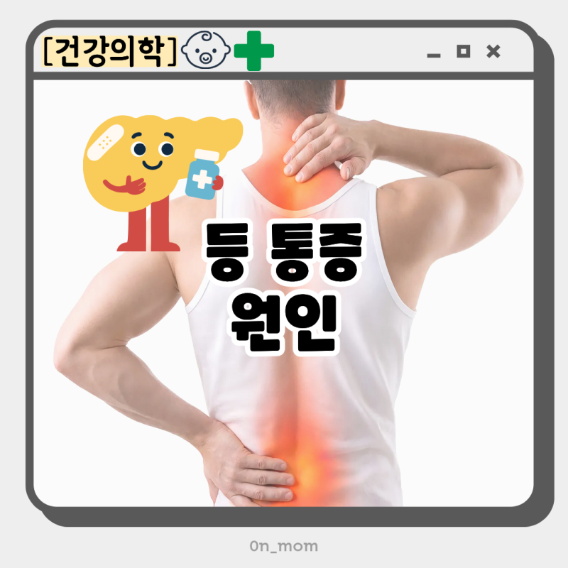 왼쪽 오른쪽 등 날개뼈 부위 통증 원인 췌장암일까?