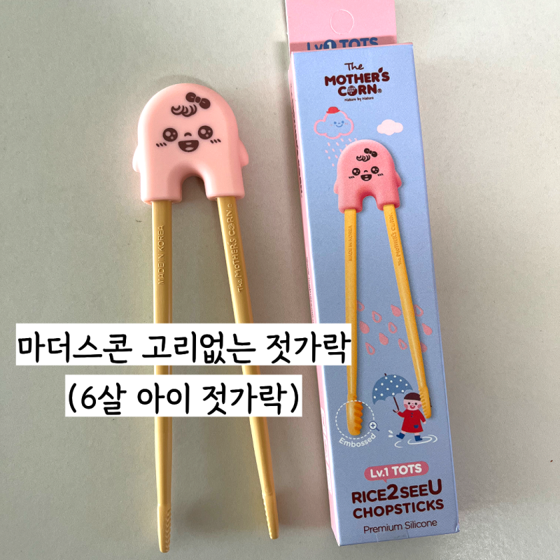 마더스콘 고리 없는 젓가락 1단계 6살 아이 후기(내돈내산/ 고리없는 젓가락 비교)