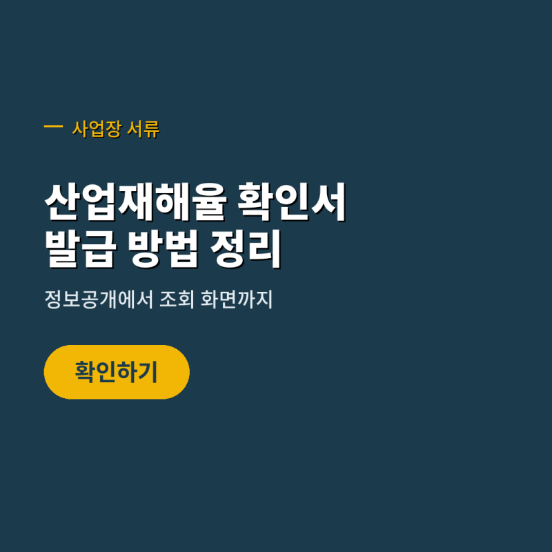 입찰 서류용 산업재해율 확인서 발급 전 사업장 산업재해율 조회 순서