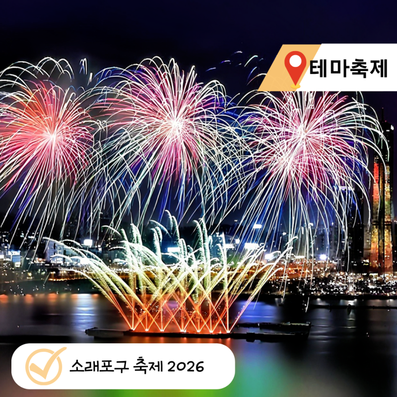 인천 소래포구 축제 2026 주차·일정·라인업·불꽃놀이 명당 3곳