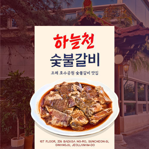 순천 호수공원 숯불돼지갈비 로컬맛집 "하늘천 숯불갈비"