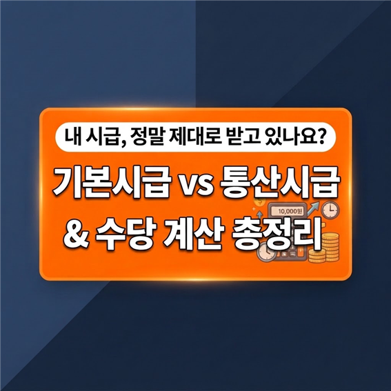 "기본시급 vs 통산시급 차이? 주휴수당·공휴수당·연차수당 정확한 계산 기준 총정리"