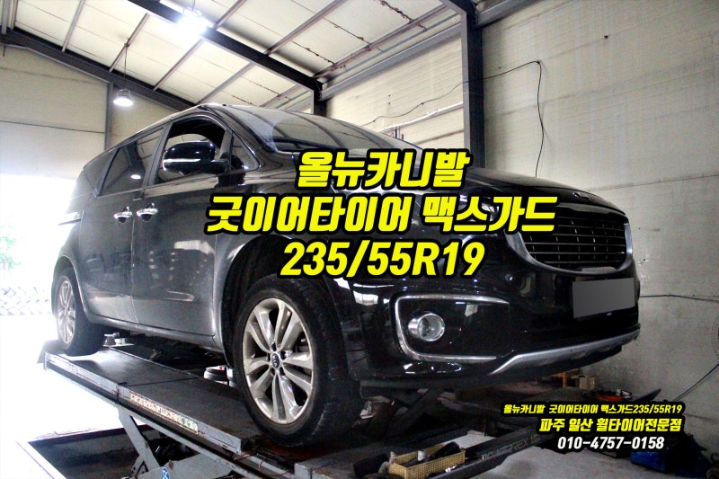 마포 상암동 타이어싼곳｜올뉴카니발 19인치 조용한 타이어굿이어 어슈어런스 맥스가드 SUV ....