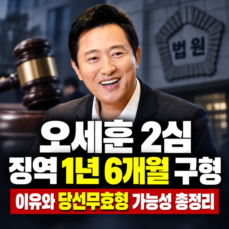 오세훈 2심 징역 1년 6개월 구형 이유와 당선무효형 가능성 총정리
