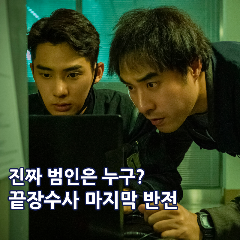 넷플릭스 끝장수사 결말 진범은 누구? 줄거리 출연진 쿠키