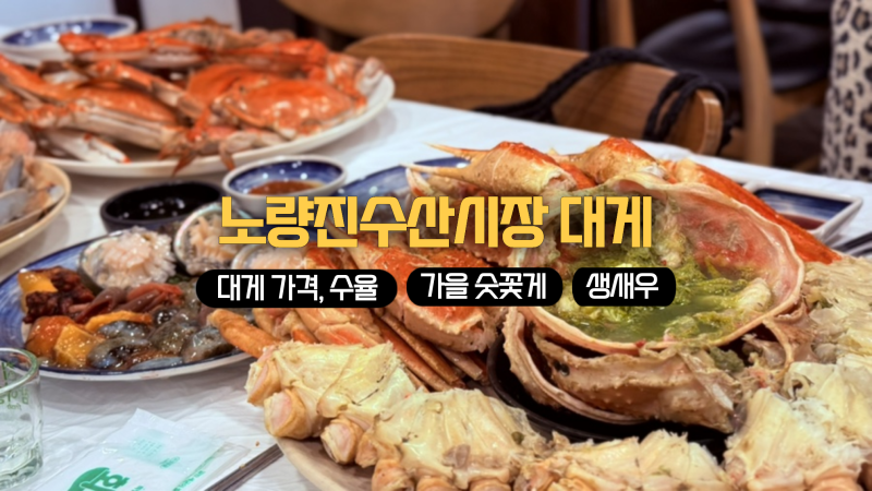 노량진 수산시장 대게 가격 제철 꽃게 수율 좋은 곳