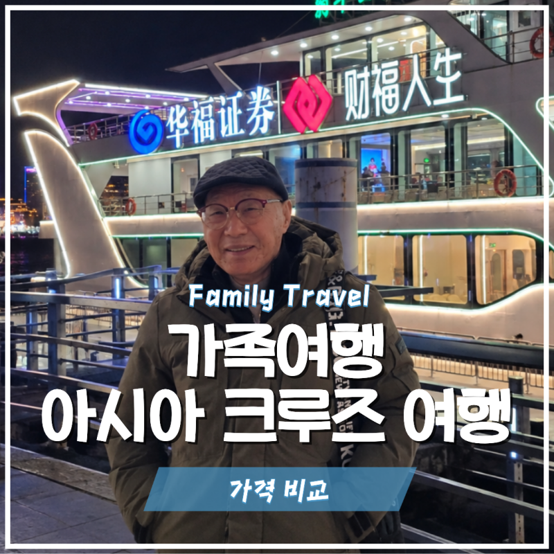 家庭郵輪旅行推薦，釜山出發日本·中國郵輪旅行商品價格比較